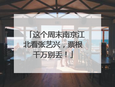 这个周末南京江北看张艺兴，票根千万别丢！